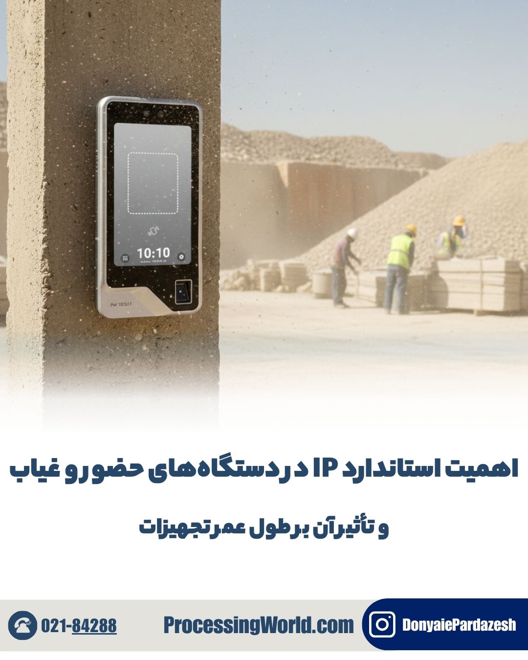 اهمیت استاندارد IP در دستگاه‌های حضور و غیاب و تأثیر آن بر طول عمر تجهیزات